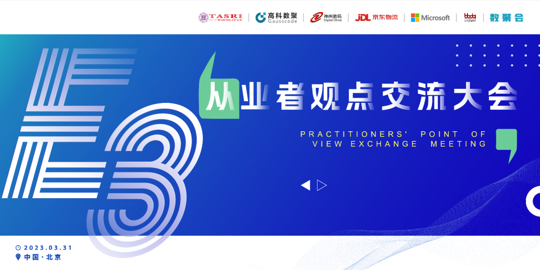 探索未来商业创新，共谋数智化开展 E3从业者观点研讨大会（北京站）圆满落幕！